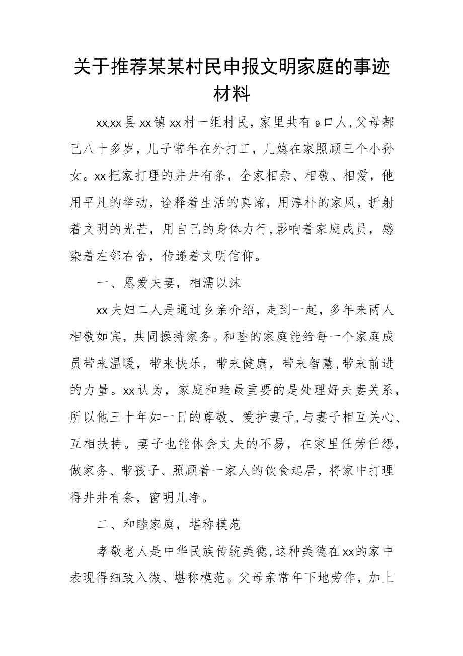 关于推荐某某村民申报文明家庭的事迹材料.docx_第1页