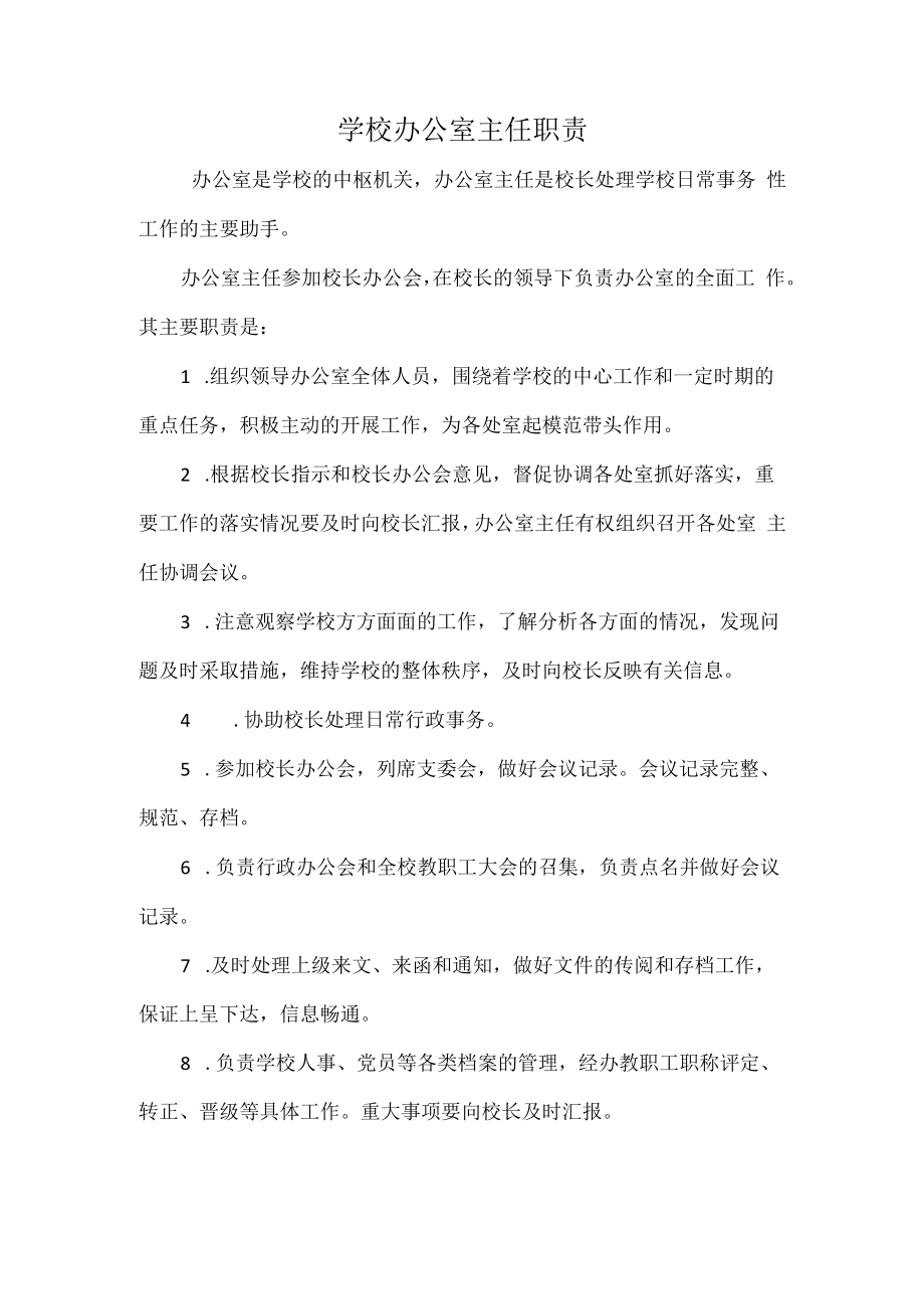 学校办公室主任职责.docx_第1页