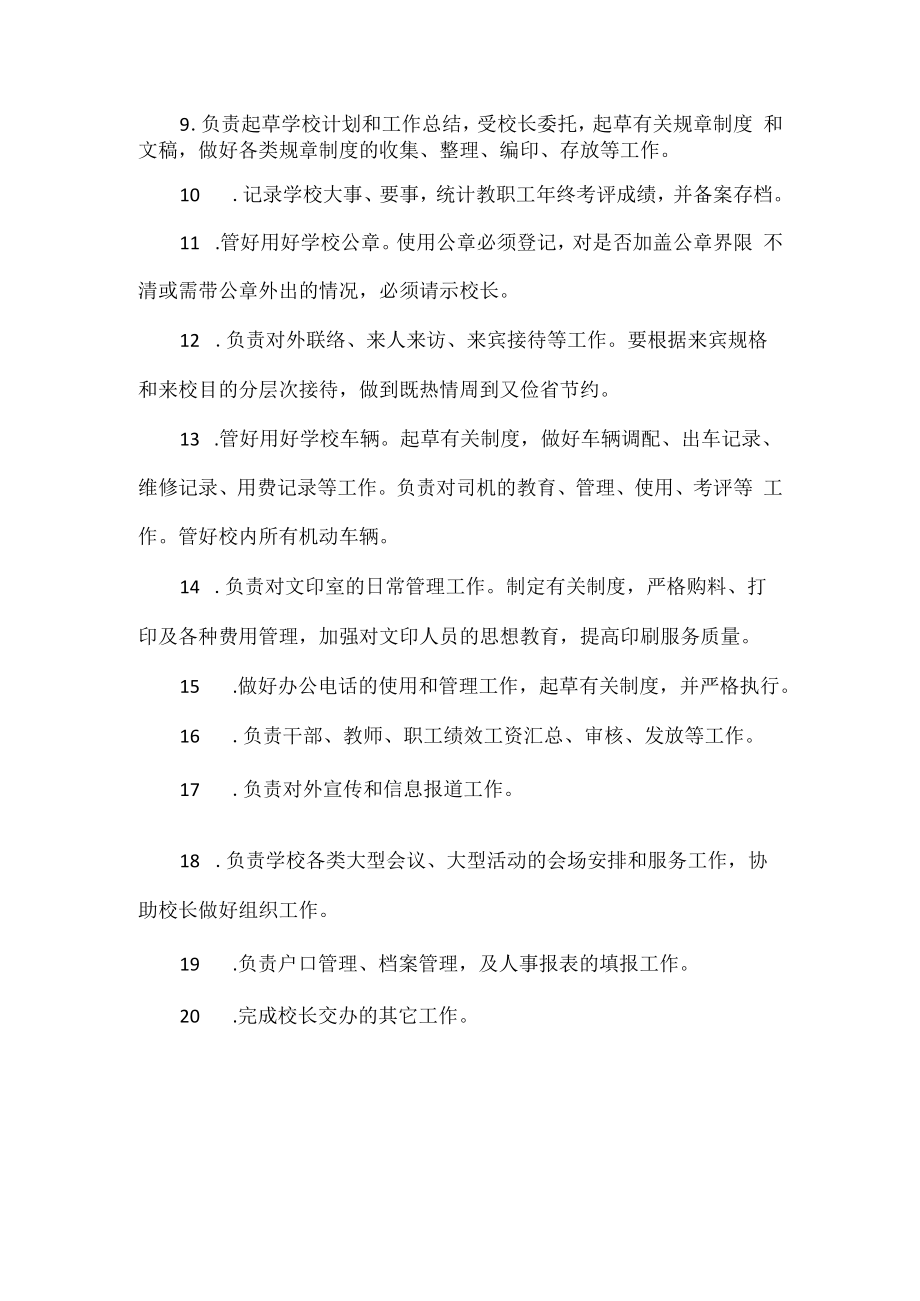 学校办公室主任职责.docx_第2页