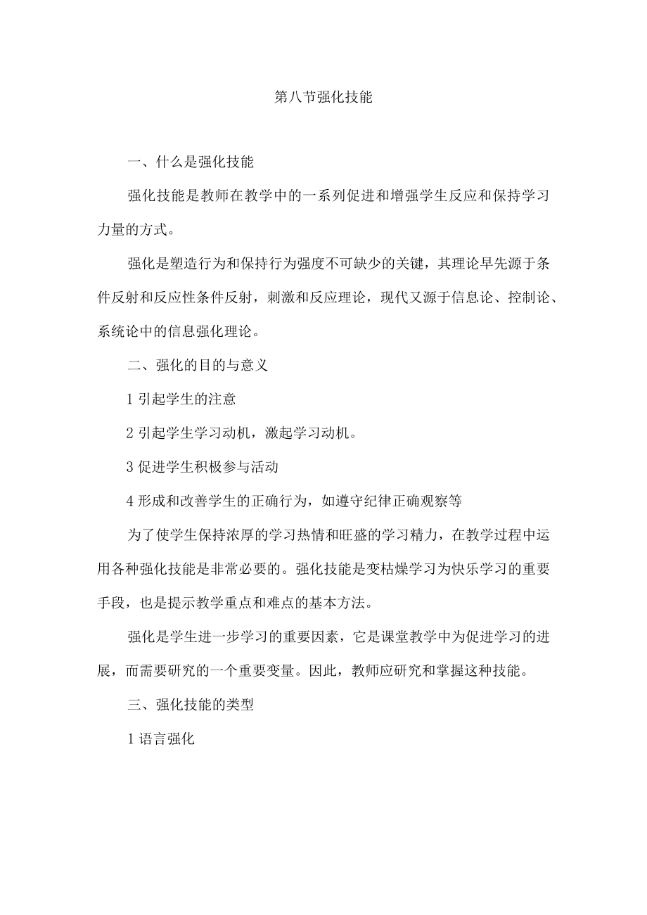 石大微格教学技能训练讲义08强化技能.docx_第1页