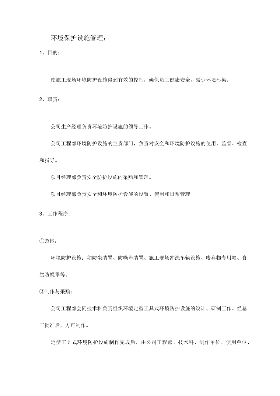 环境保护设施管理.docx_第1页