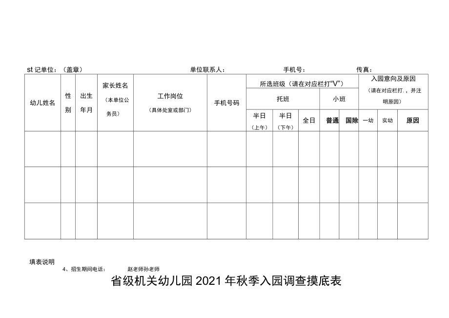 省级机关幼儿园2021年秋季入园调查摸底表.docx_第1页