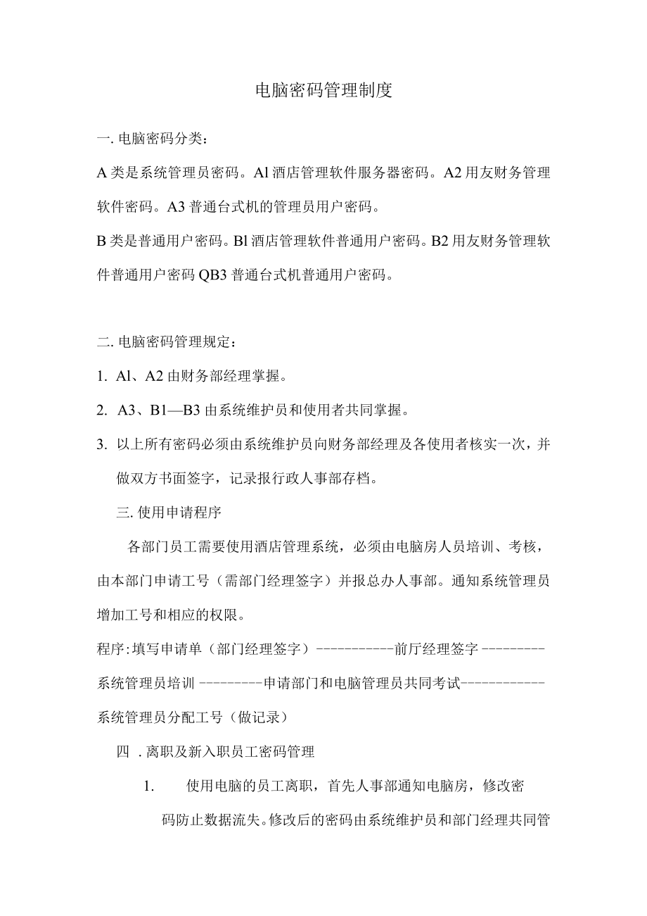 电脑密码管理制度.docx_第1页