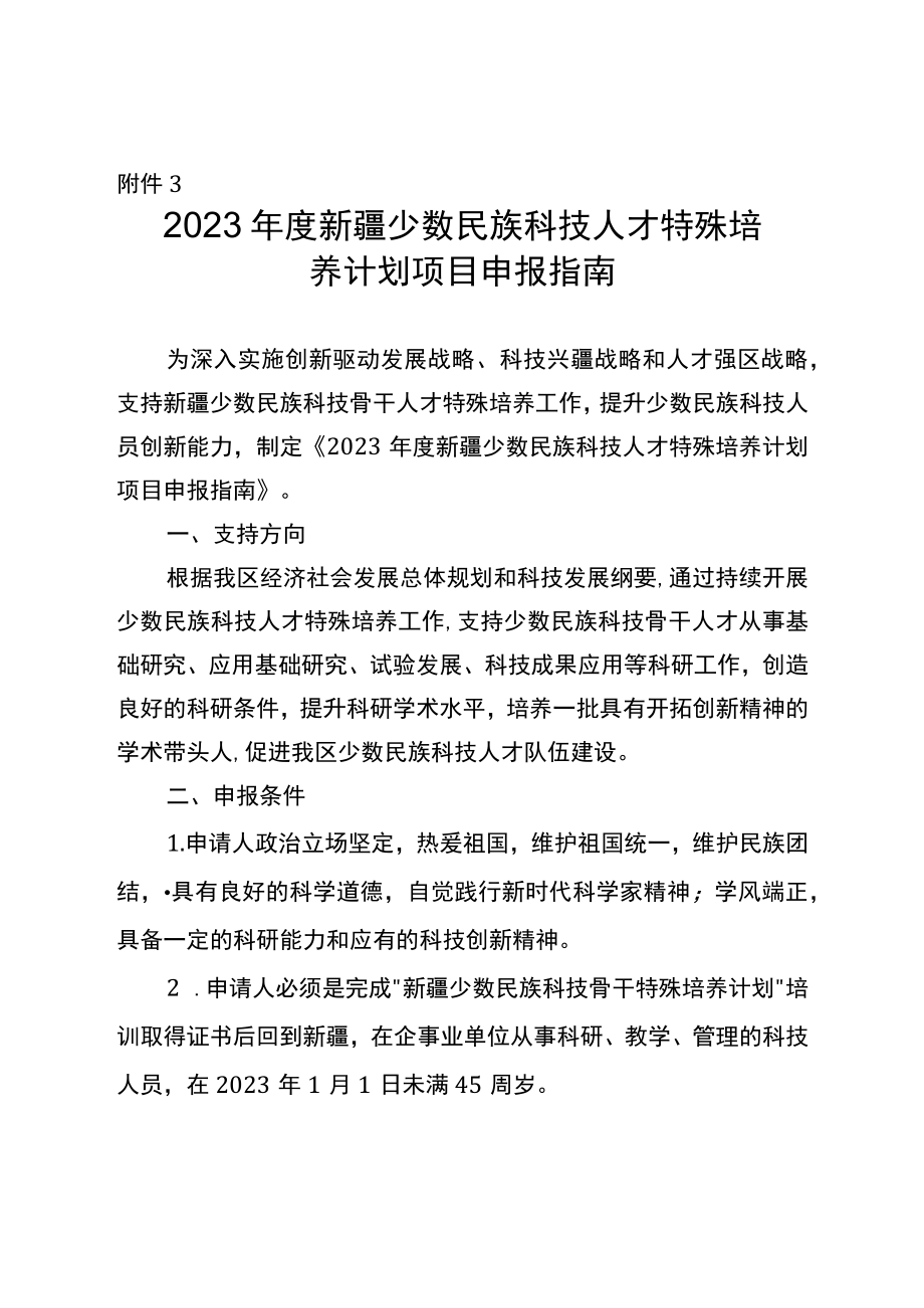 2023年自治区创新环境（人才、基地）建设专项-少数民族科技人员特殊培养计划项目申报指南.docx_第1页