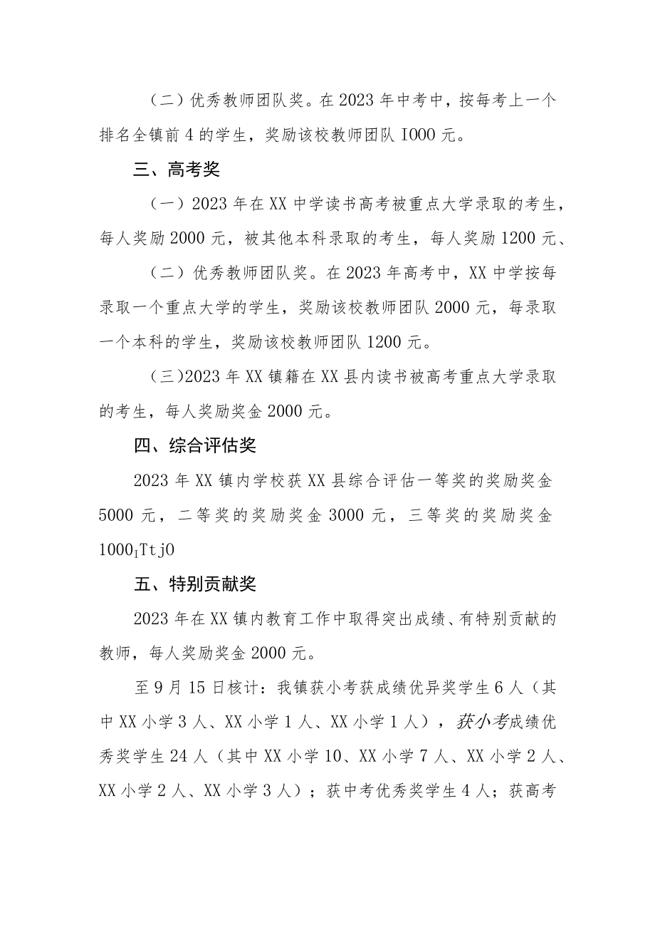 XX镇教育促进会2023年奖教奖学方案.docx_第2页