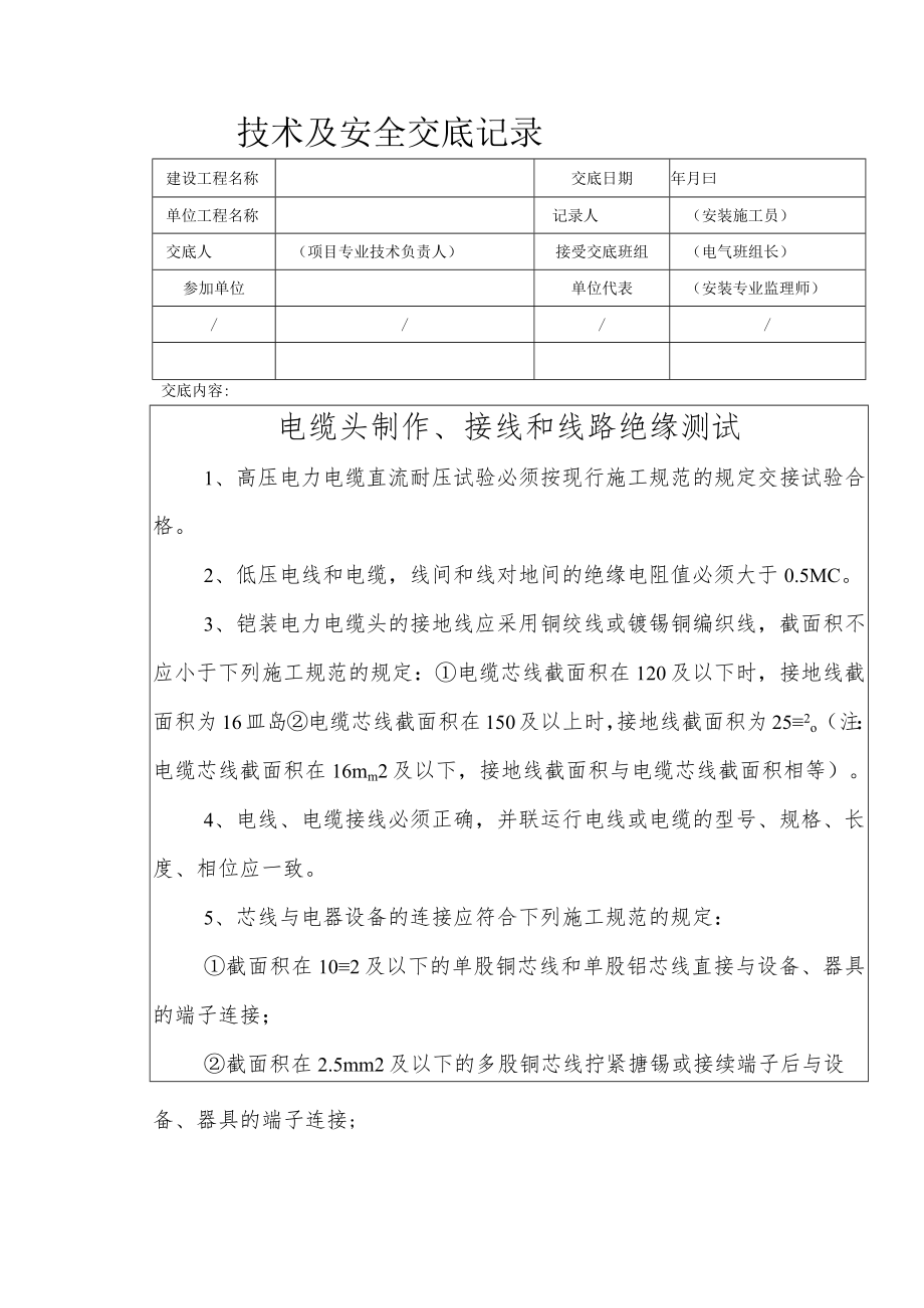 电缆头制作、接线和线路绝缘测试安全技术交底.docx_第1页