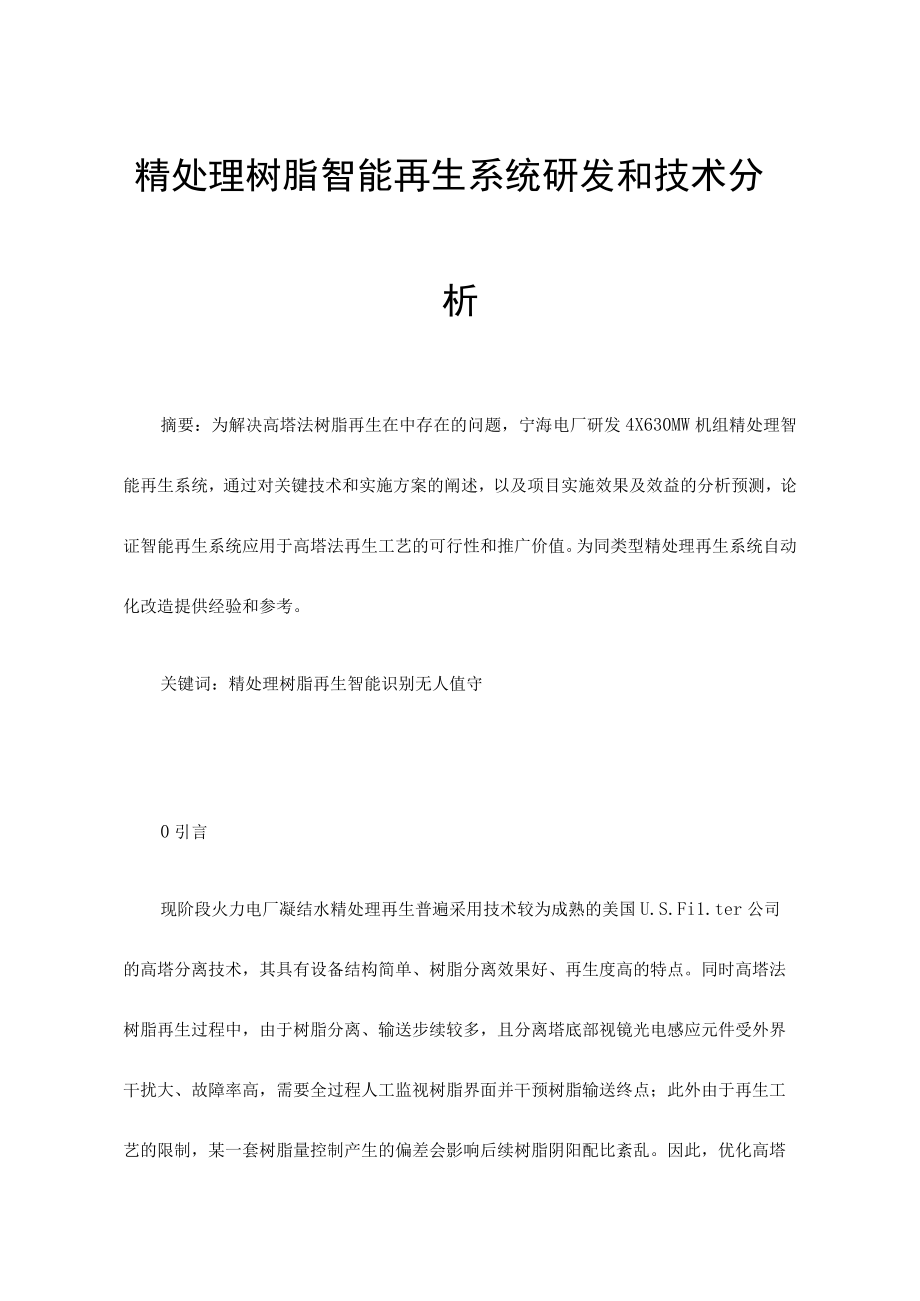 精处理树脂智能再生系统研发和技术分析.docx_第1页