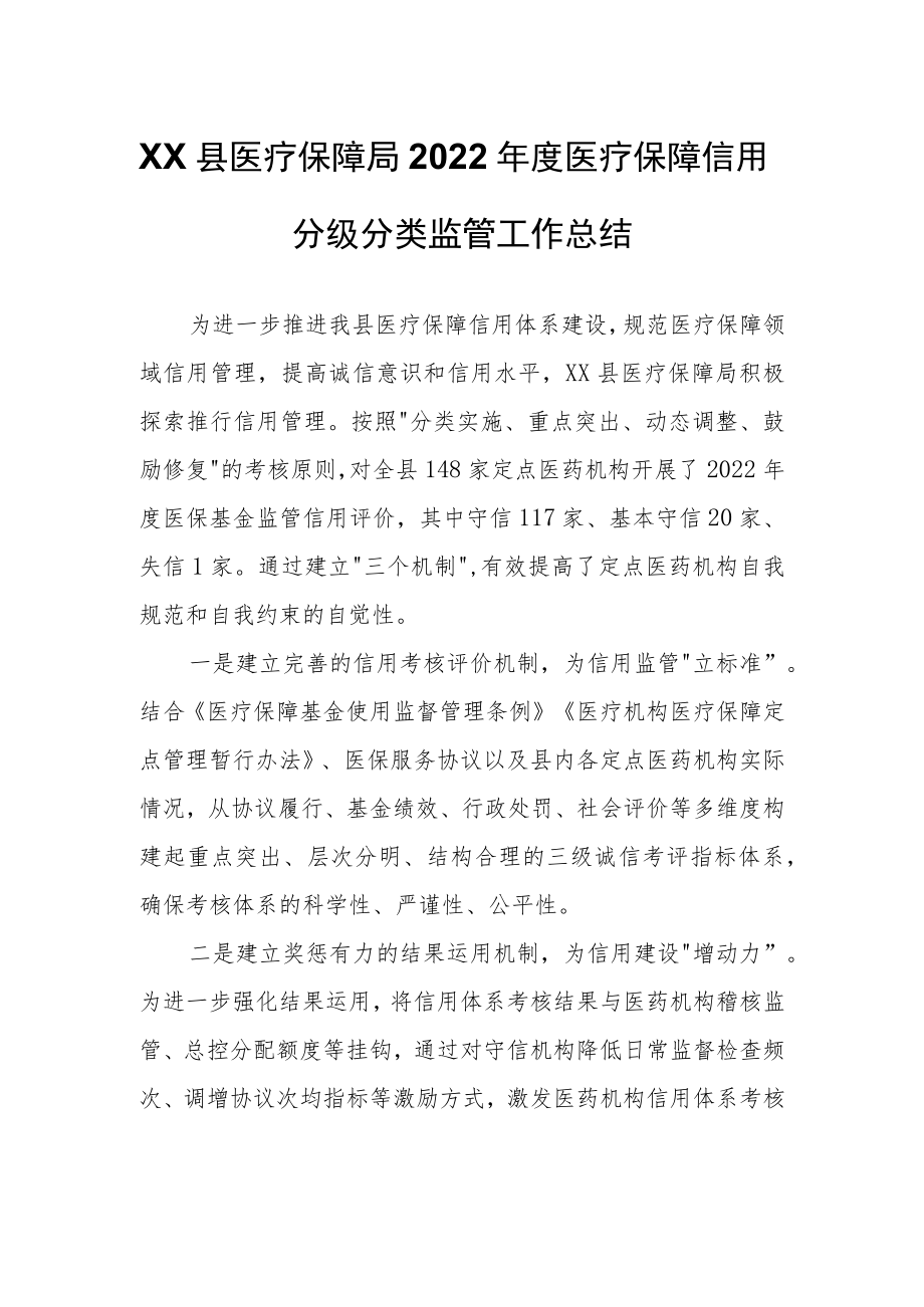 XX县医疗保障局2022年度医疗保障信用分级分类监管工作总结.docx_第1页