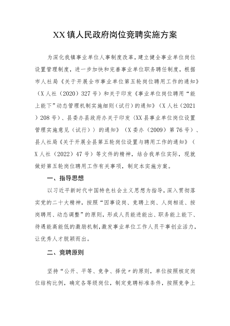 XX镇政府岗位竞聘实施方案.docx_第1页