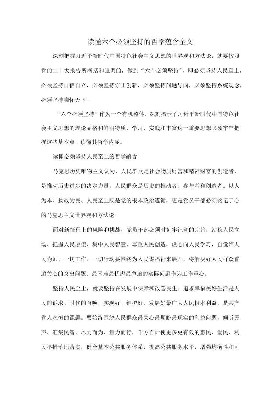 读懂六个必须坚持的哲学蕴含全文.docx_第1页