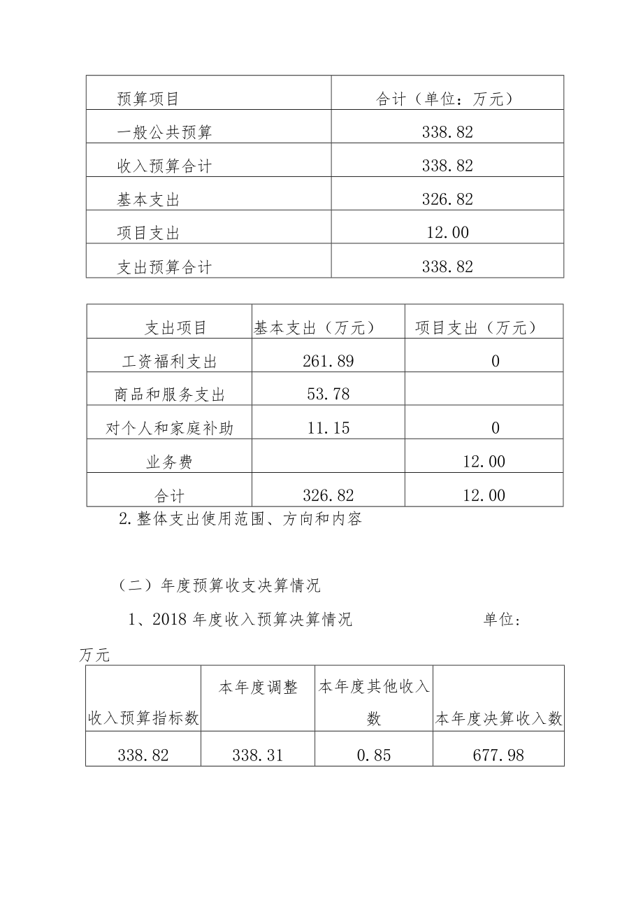 绥芬河市疾病预防控制中心2018年部门整体支出绩效评价报告.docx_第2页