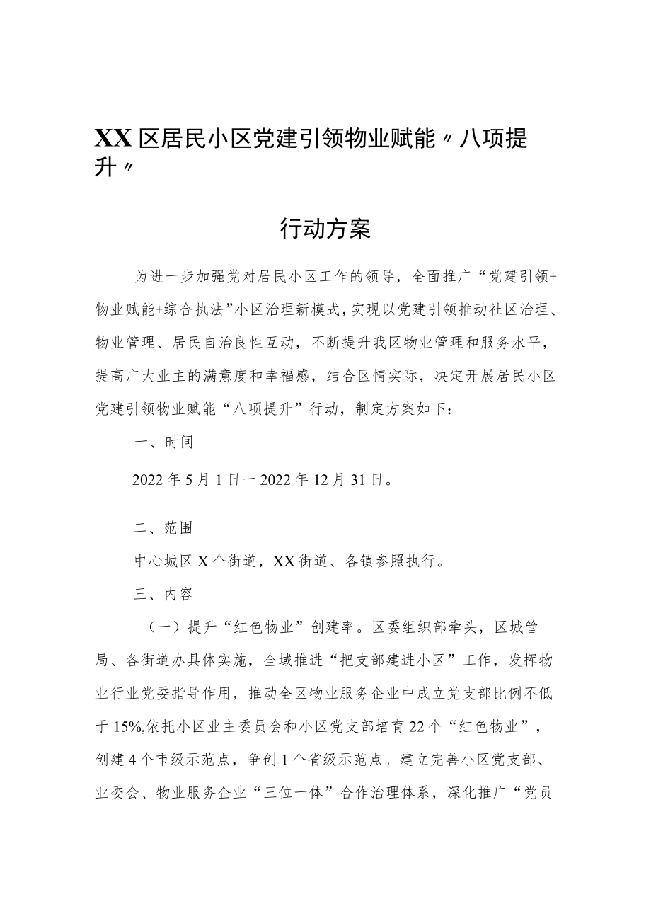 XX区居民小区党建引领物业赋能“八项提升”行动方案.docx_第1页