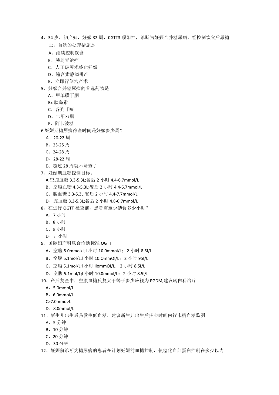 糖尿病、产后出血、剖宫产试题.docx_第2页