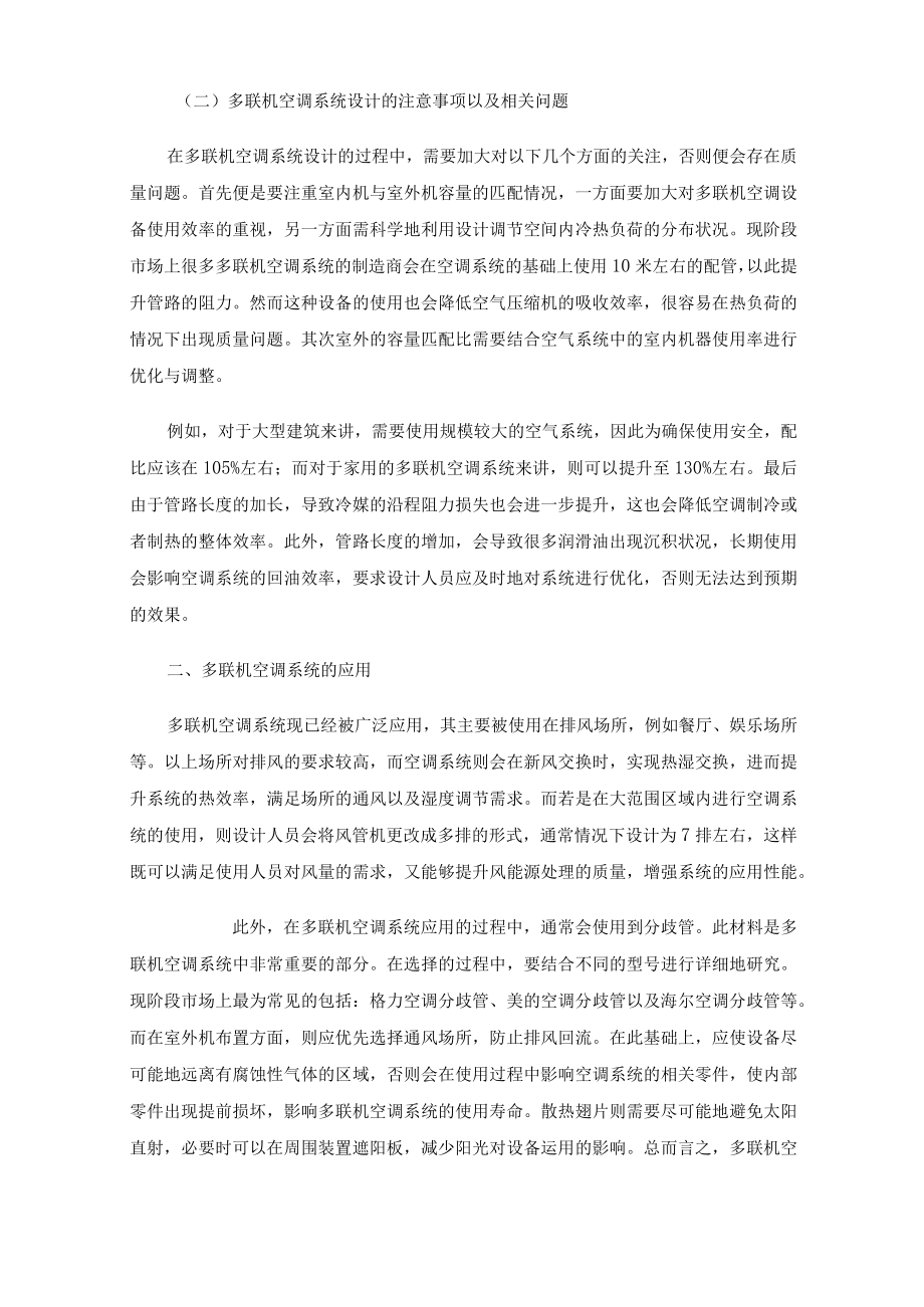 多联机空调系统的设计与应用研究.docx_第2页