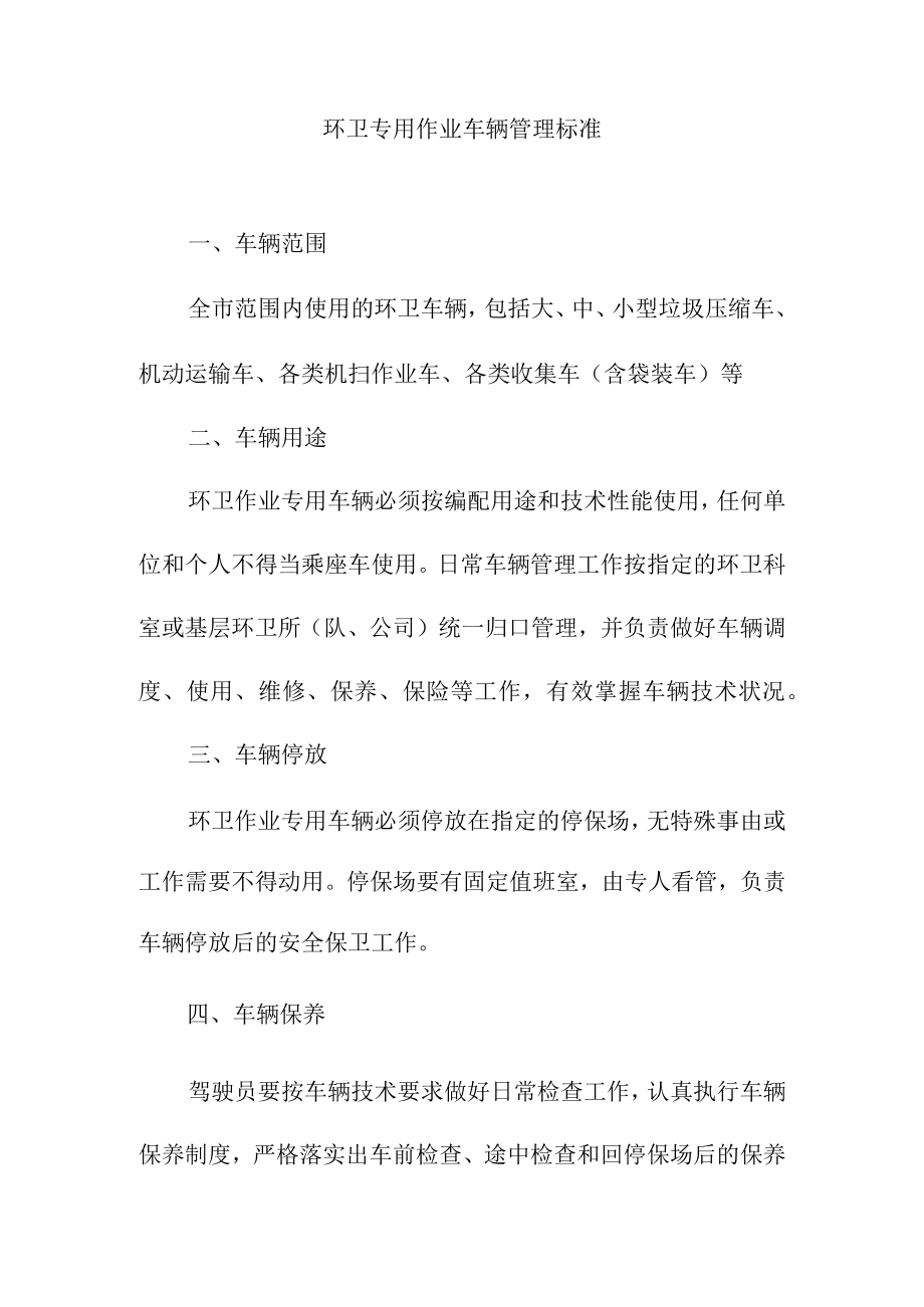 环卫专用作业车辆管理标准.docx_第1页