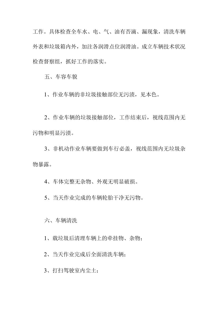 环卫专用作业车辆管理标准.docx_第2页