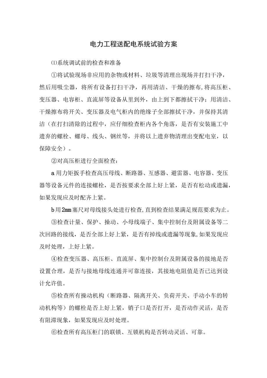 电力工程送配电系统试验方案.docx_第1页