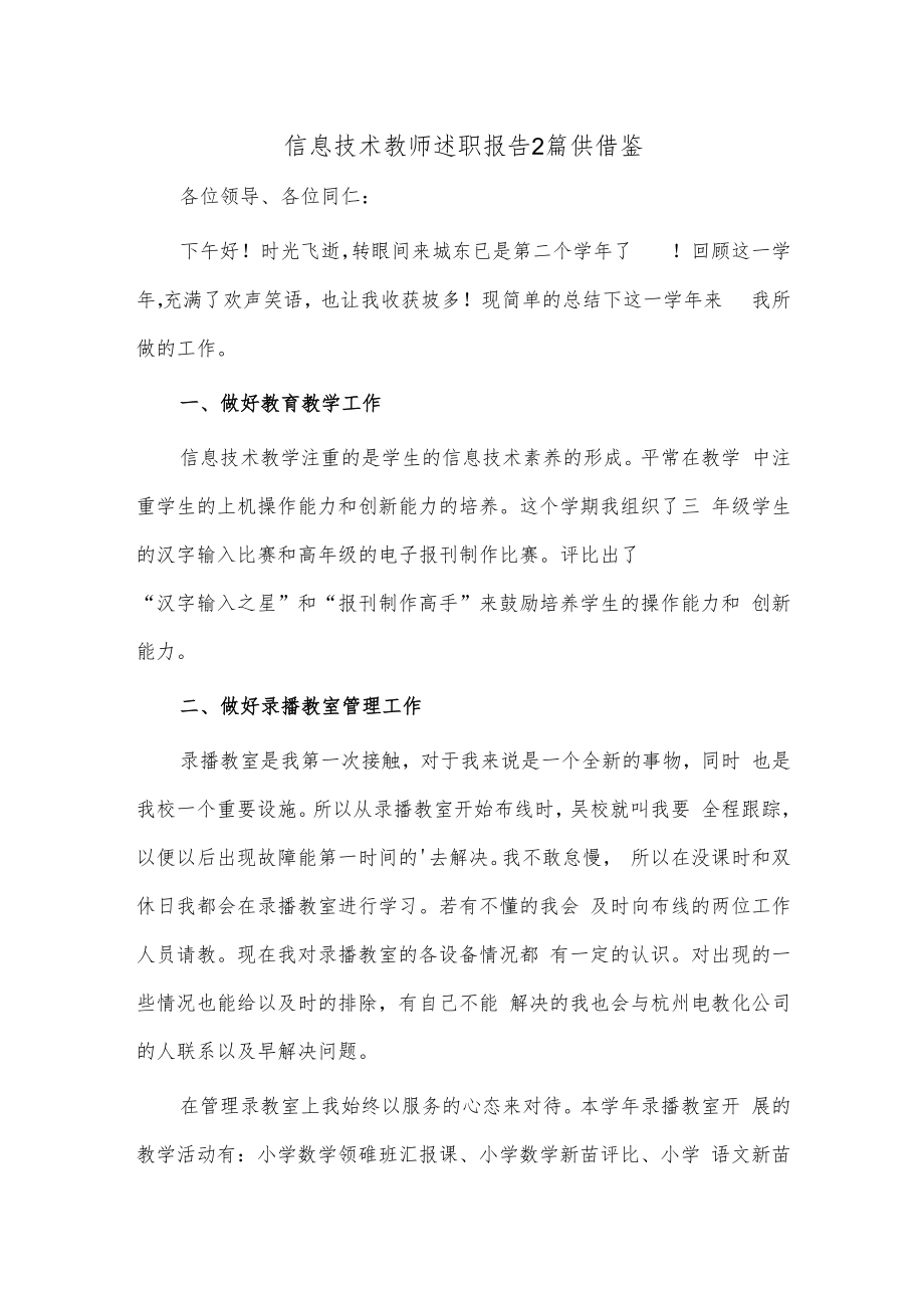 信息技术教师述职报告2篇供借鉴.docx_第1页