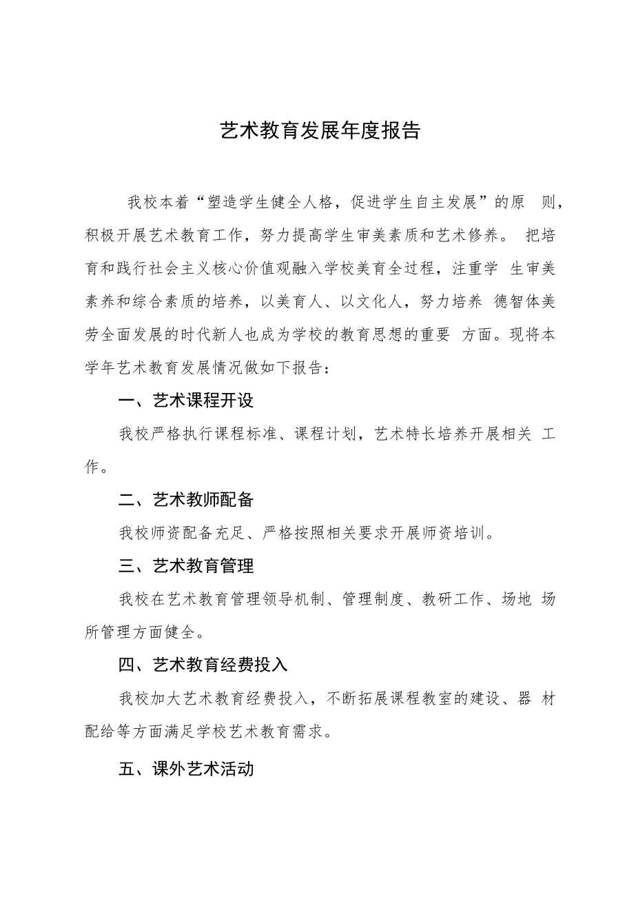 艺术教育发展年度报告.docx_第1页