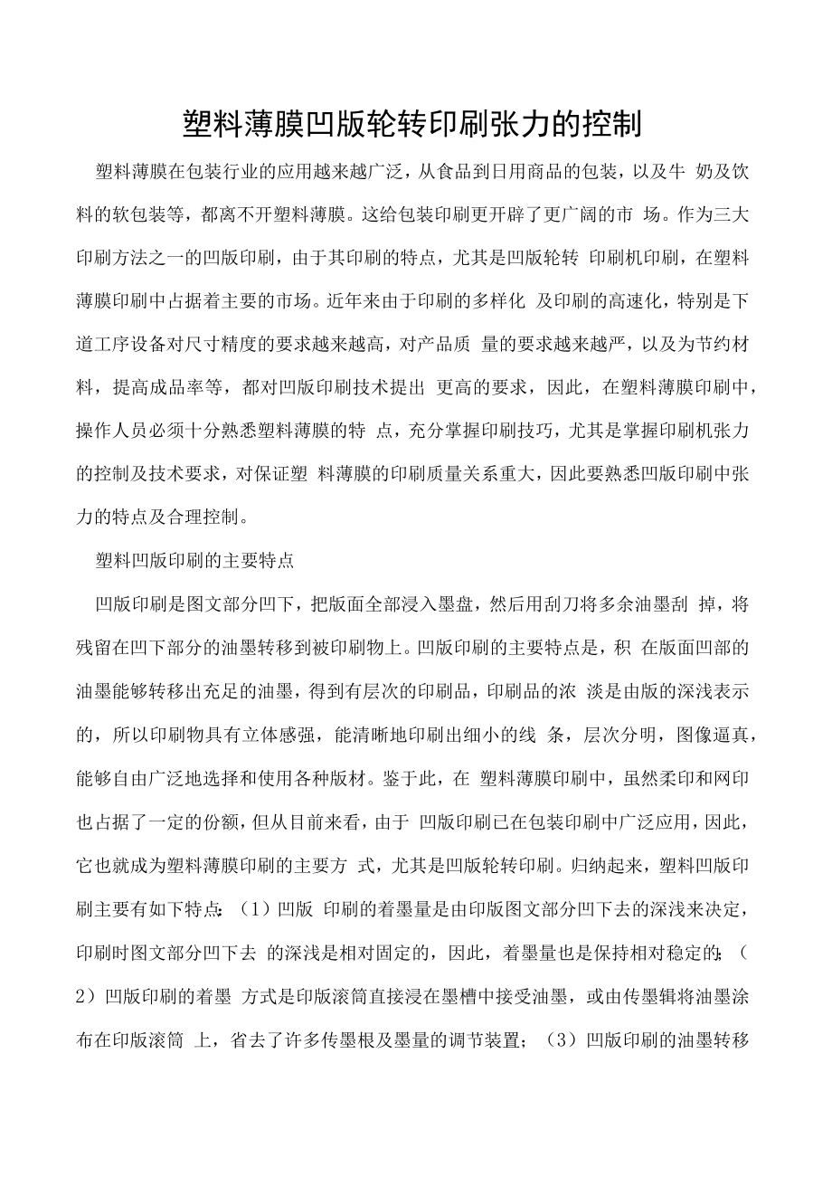 塑料薄膜凹版轮转印刷张力的控制.docx_第1页