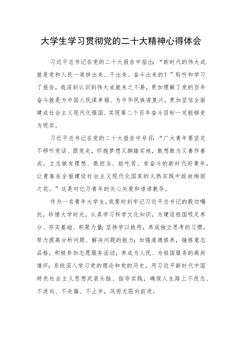 大学生学习贯彻党的二十大精神心得体会.docx_第1页