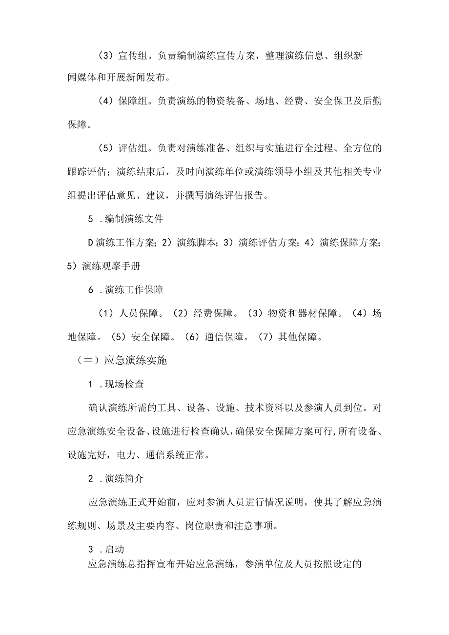 综合演练的组织与实施.docx_第2页