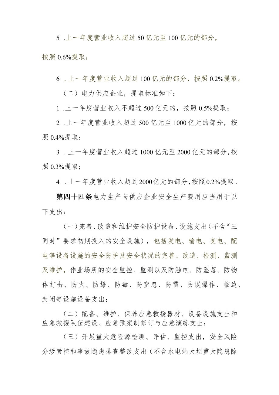 电力生产与供应企业安全生产费用的提取和使用办法.docx_第2页