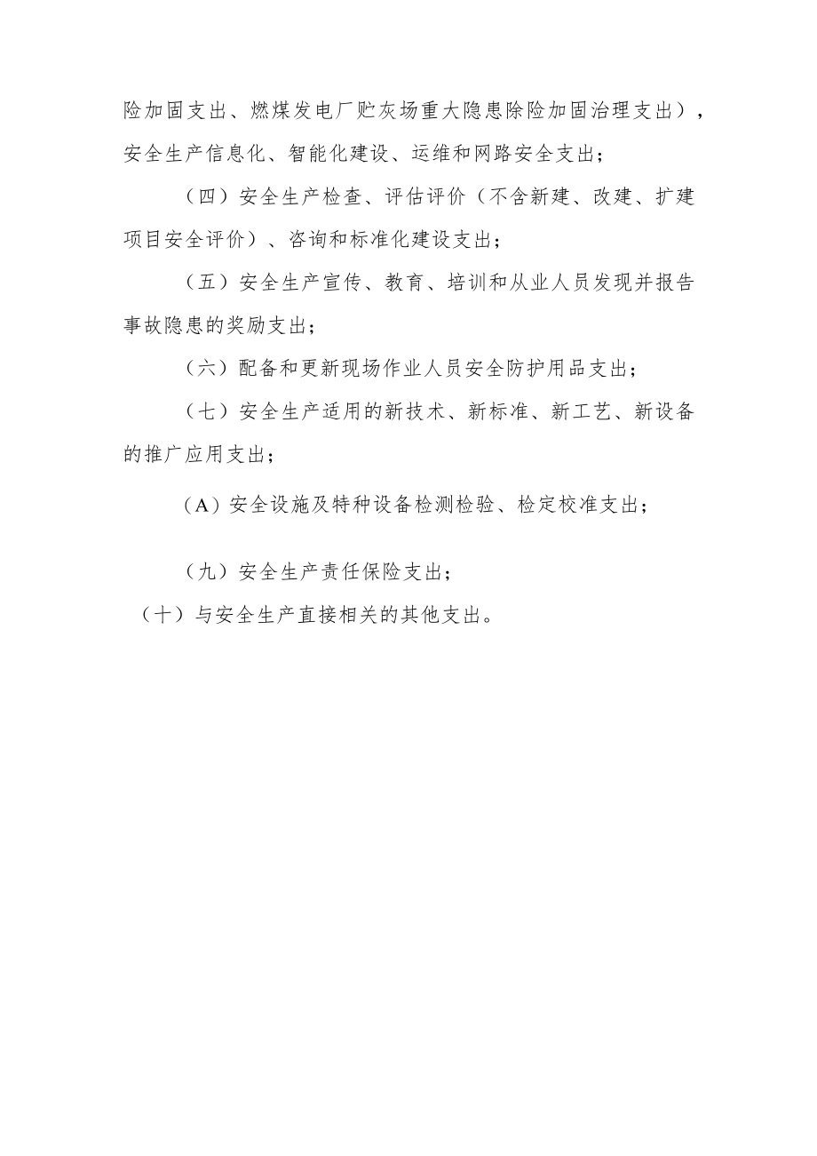 电力生产与供应企业安全生产费用的提取和使用办法.docx_第3页