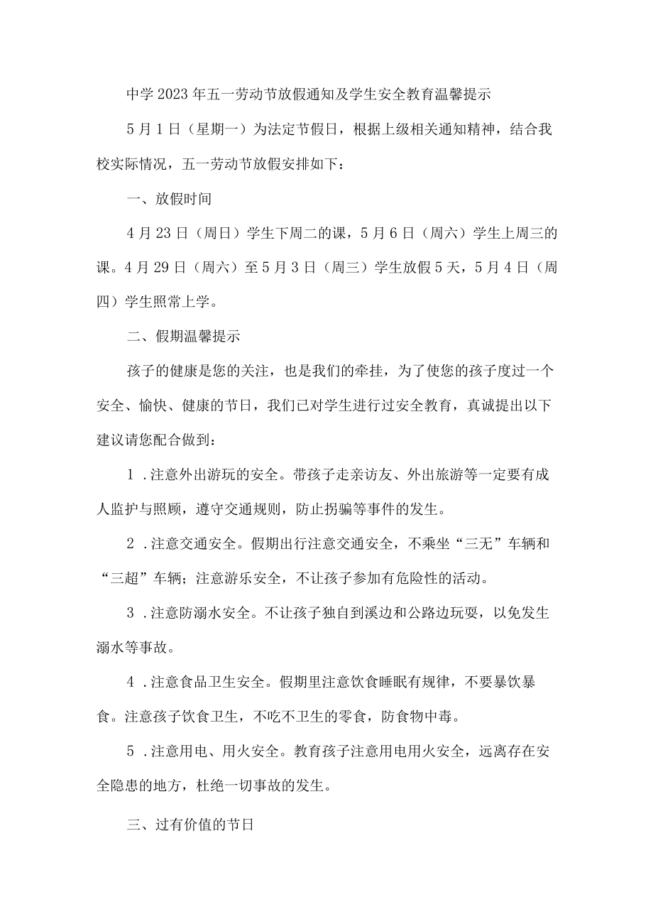 2023年乡镇中学五一劳动节放假及学生安全教育温馨提示 （4份）.docx_第1页