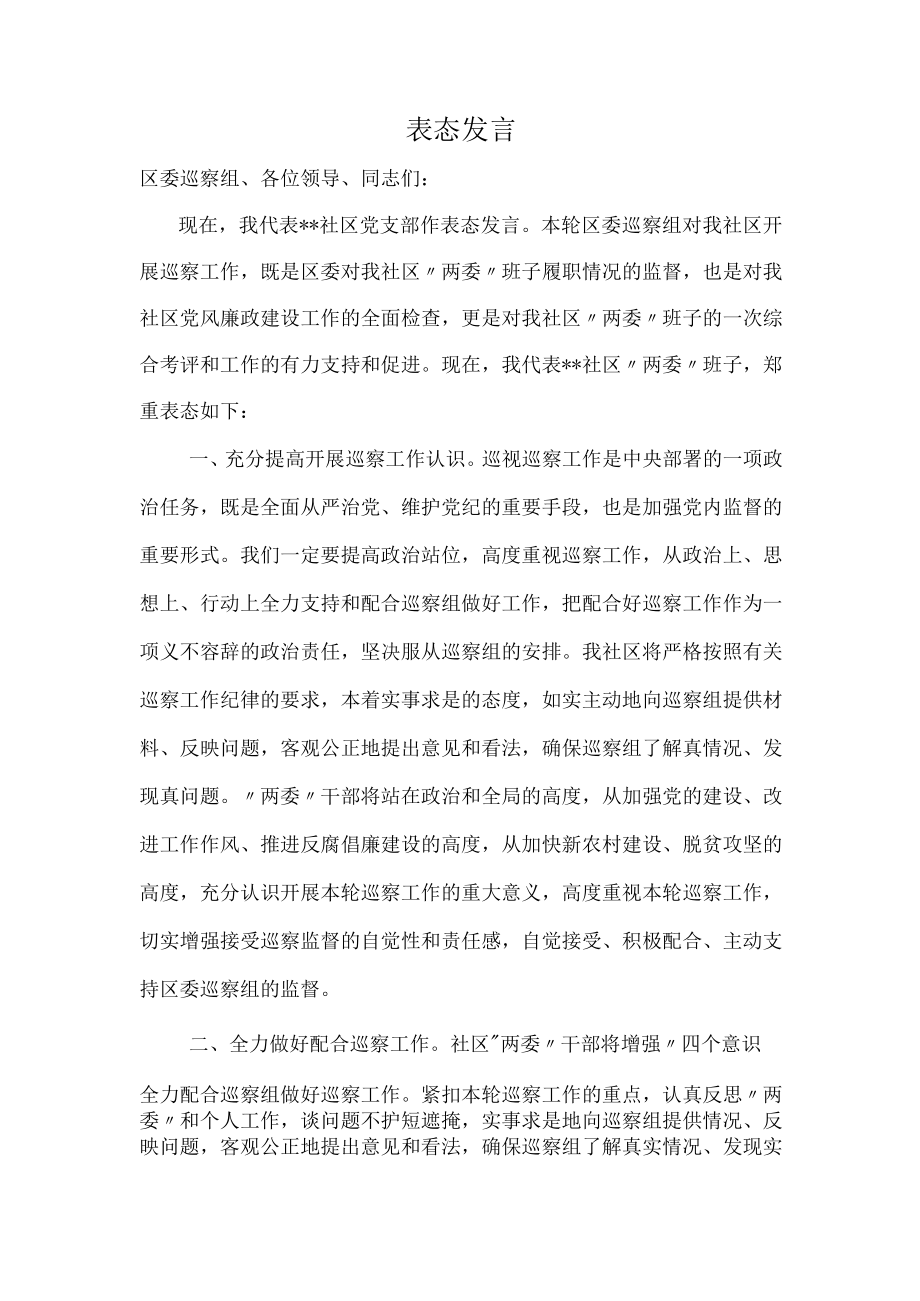 社区支部迎检表态发言.docx_第1页