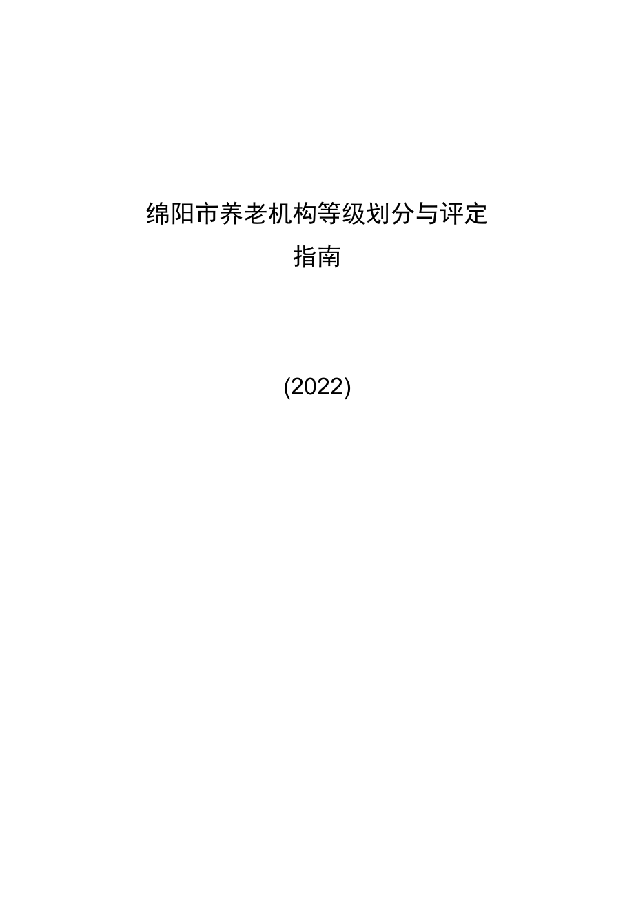 绵阳市养老机构等级划分与评定.docx_第1页