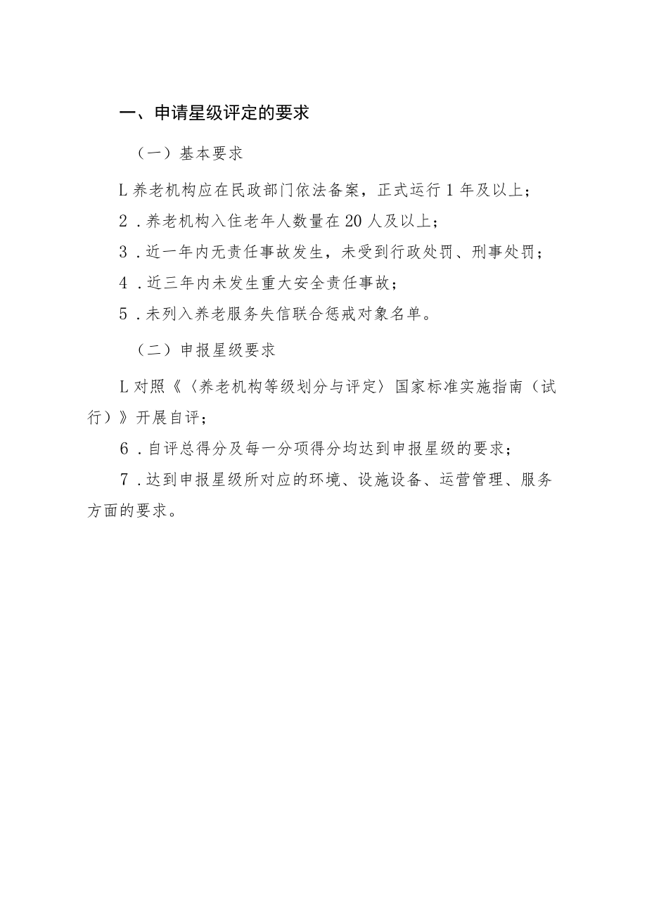 绵阳市养老机构等级划分与评定.docx_第3页