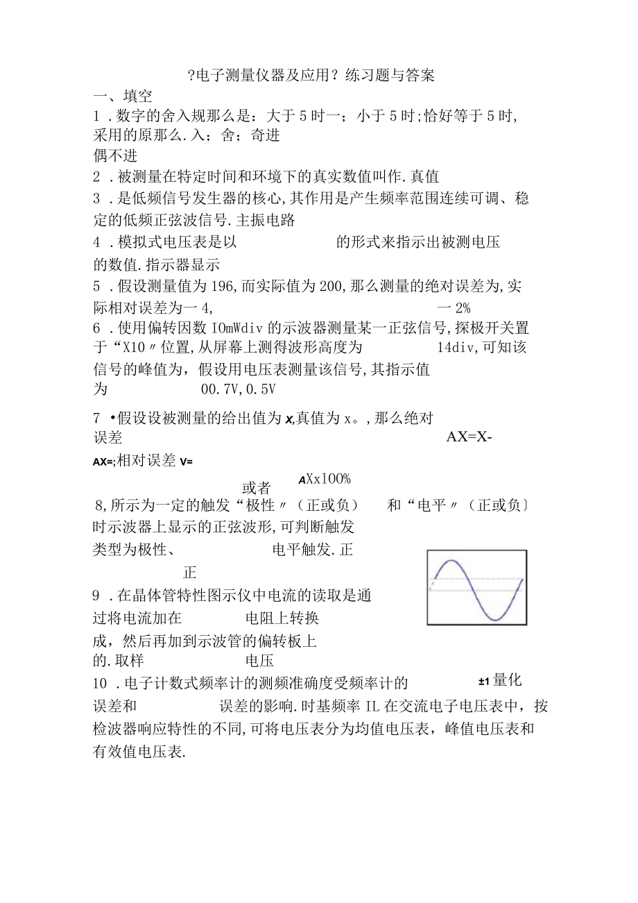 电子测量仪器及应用练习题与答案.docx_第1页