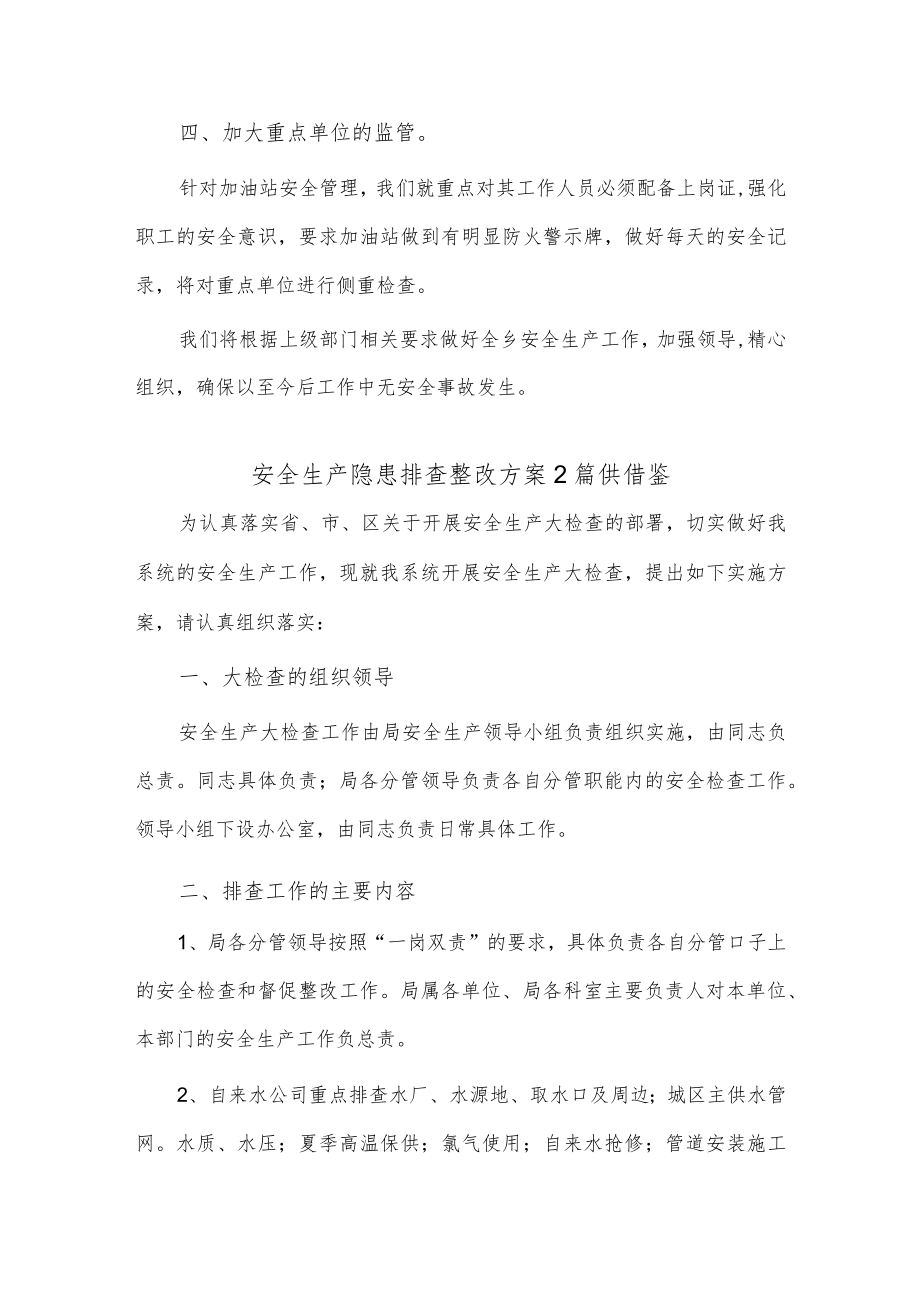 安全生产隐患排查整改方案2篇供借鉴.docx_第2页