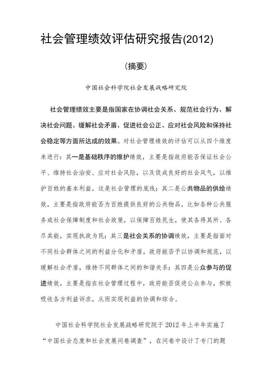 社会管理绩效评估研究报告.docx_第2页