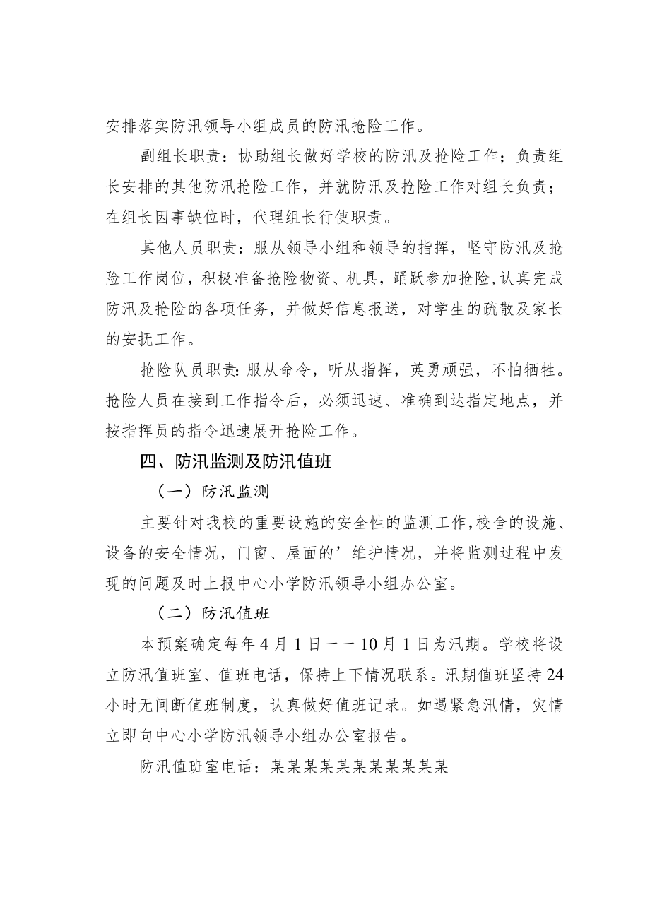 某某学校关于防汛抗洪应急预案.docx_第2页