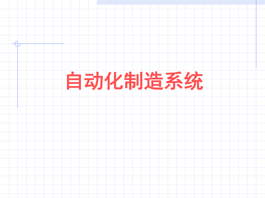 自动化制造系统.ppt_第1页