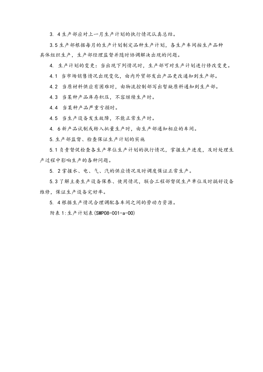 生产计划的制定与执行管理规程.docx_第2页