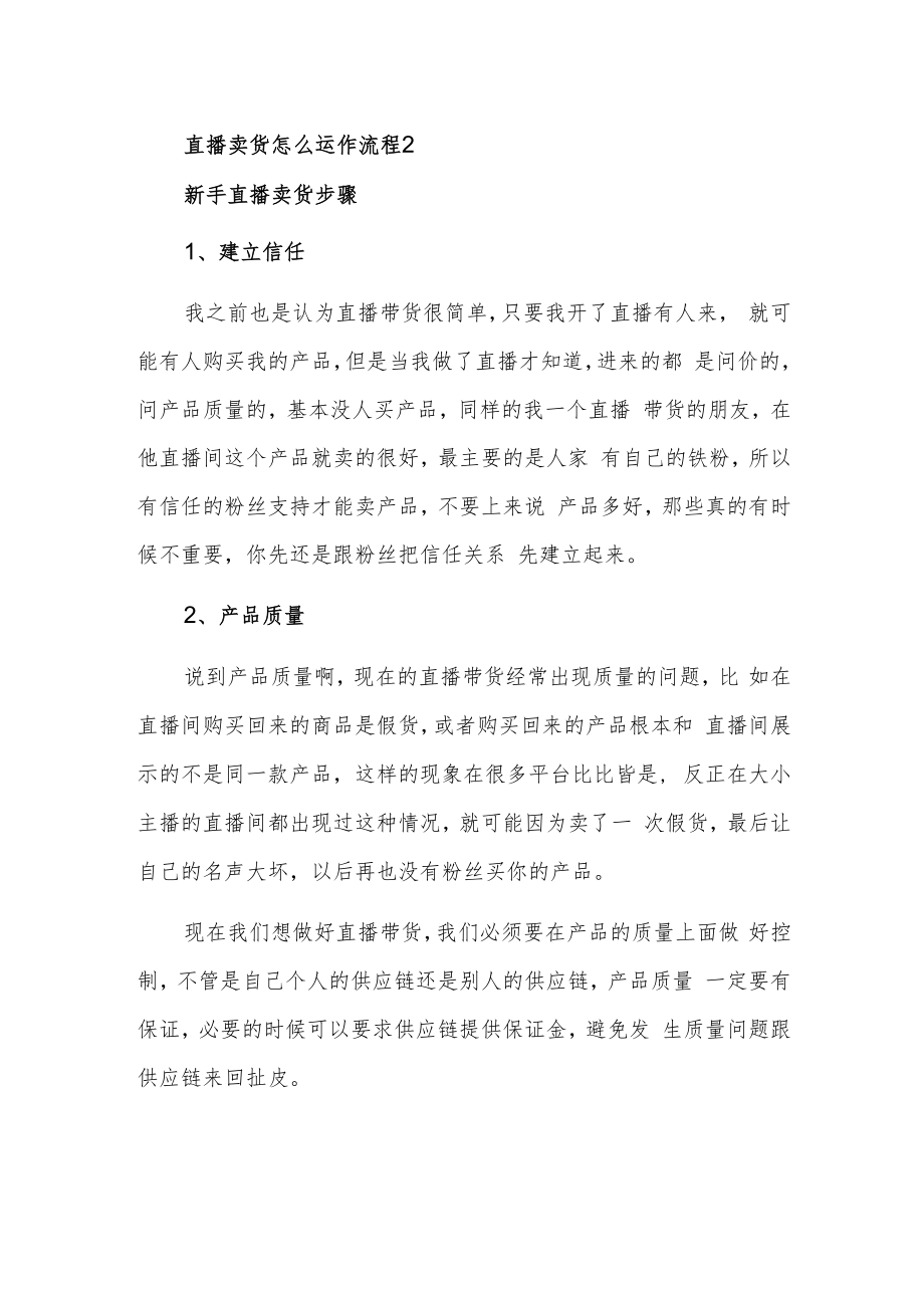 直播卖货怎么运作流程2.docx_第1页