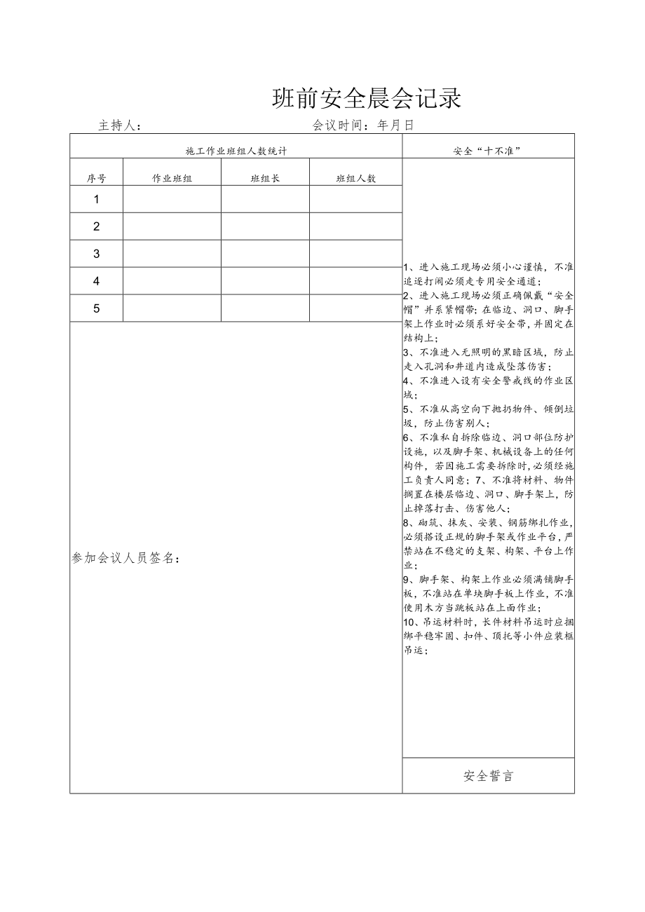 班前安全晨会记录.docx_第1页