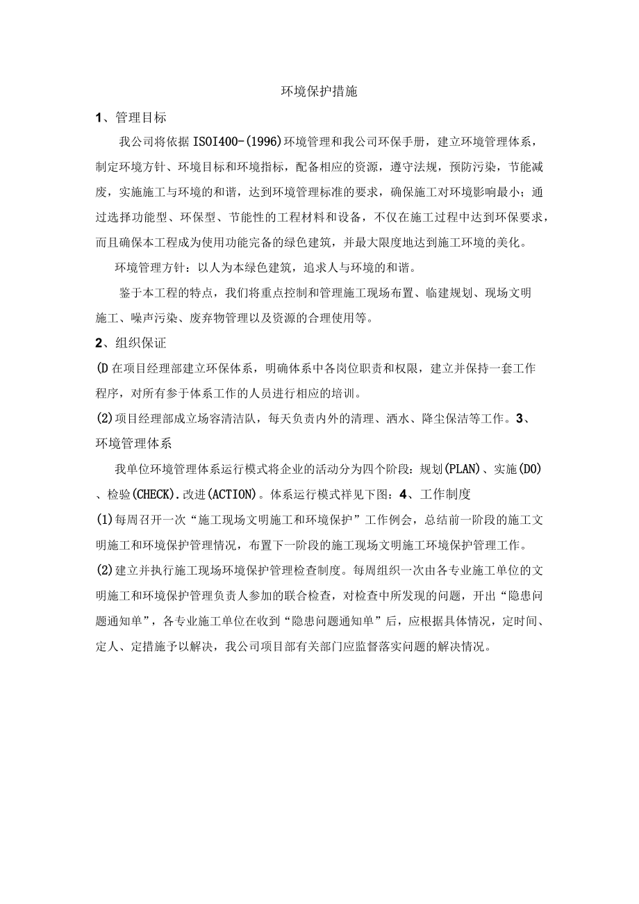 环境保护措施.docx_第1页