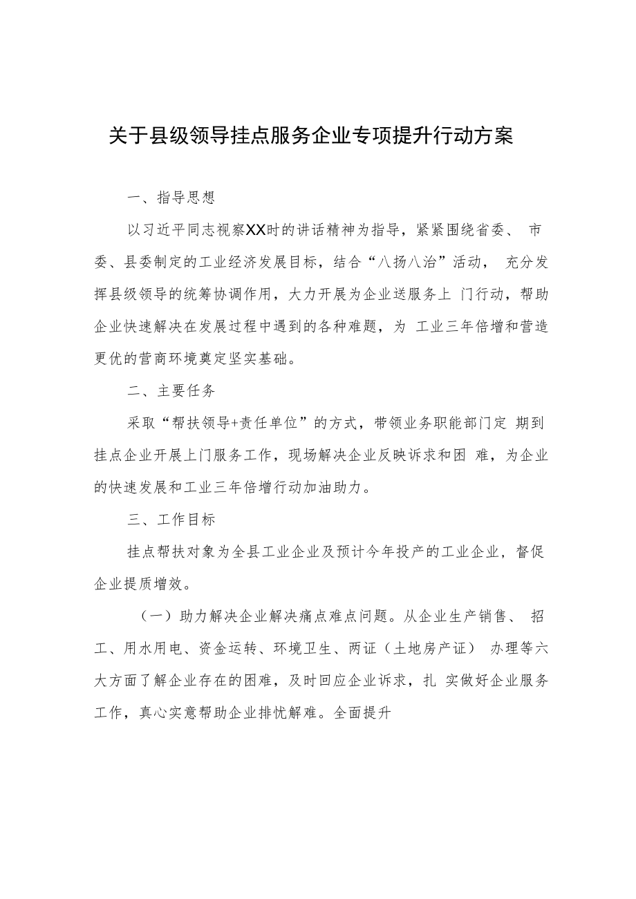 县级领导挂点服务企业专项提升行动方案.docx_第1页