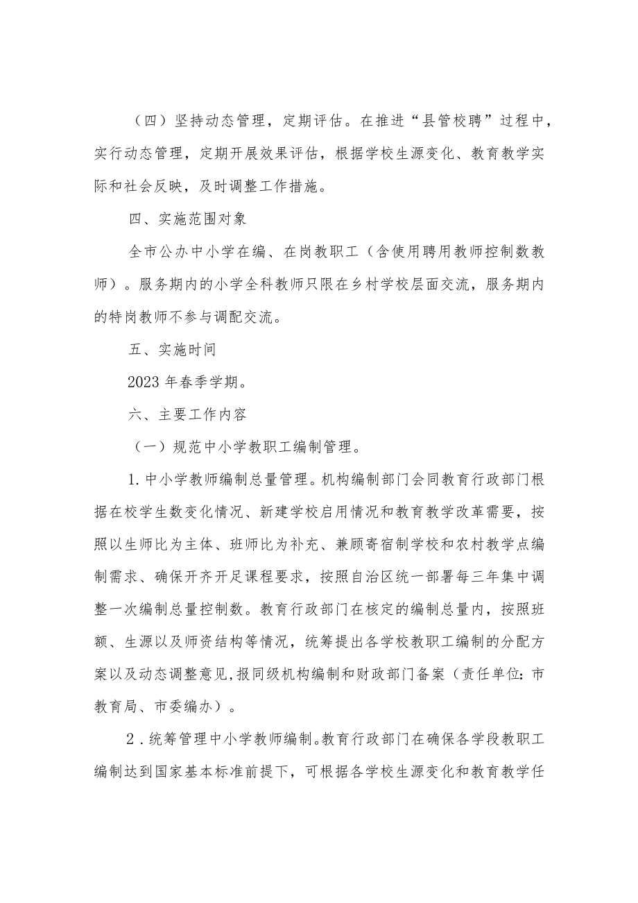 XX市中小学教师“县管校聘”管理改革工作实施方案（试行）.docx_第3页