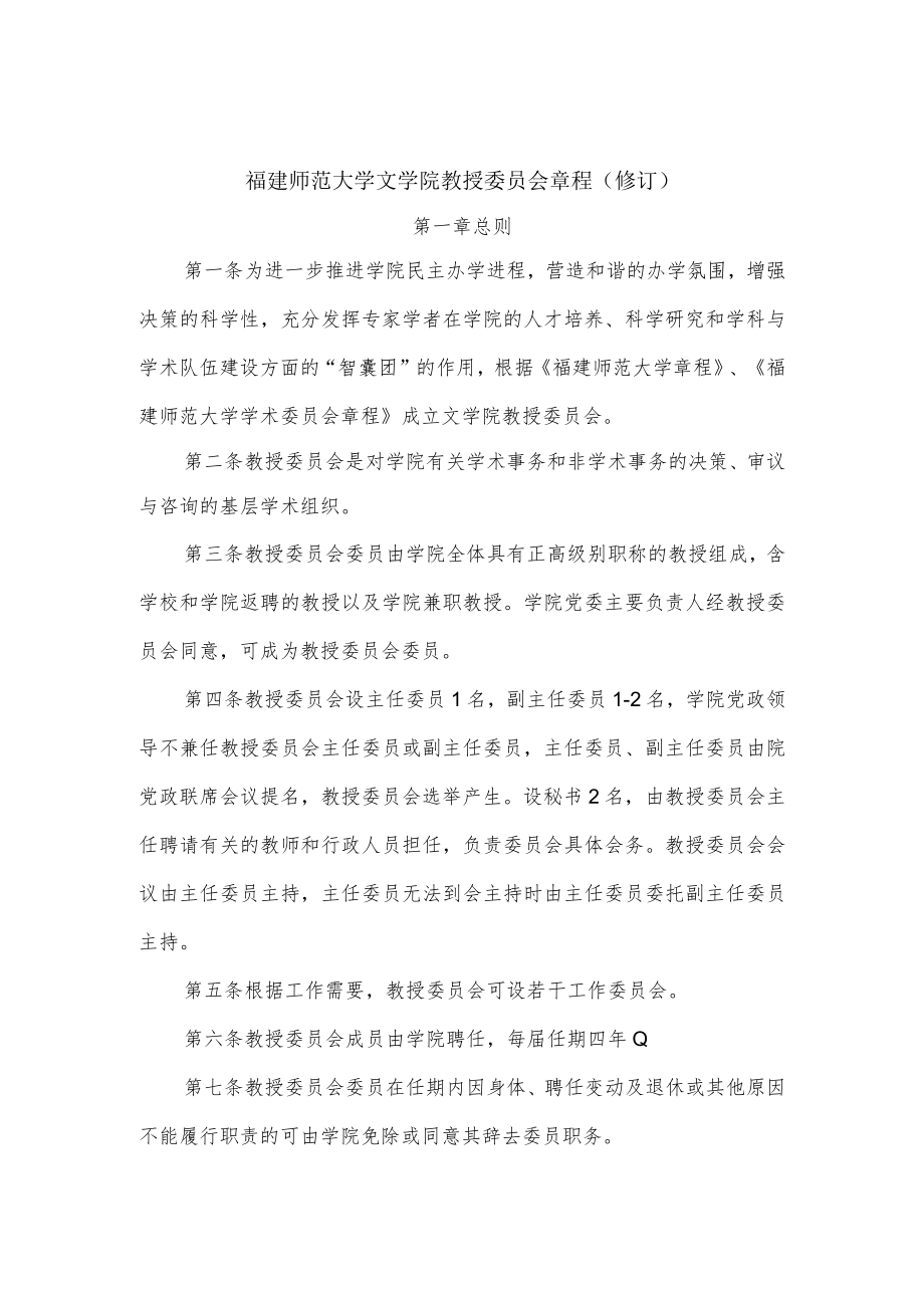 福建师范大学文学院教授委员会章程修订.docx_第1页