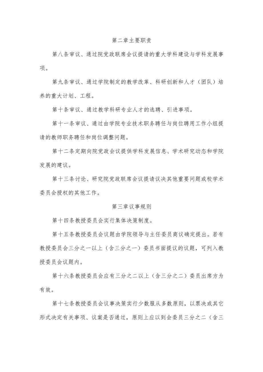 福建师范大学文学院教授委员会章程修订.docx_第2页