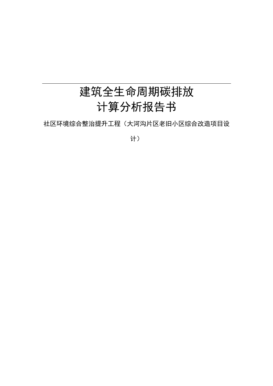 碳排放计算分析报告_社区环境综合整治提升工程（大河沟片区老旧小区综合改造项目设计）.docx_第1页