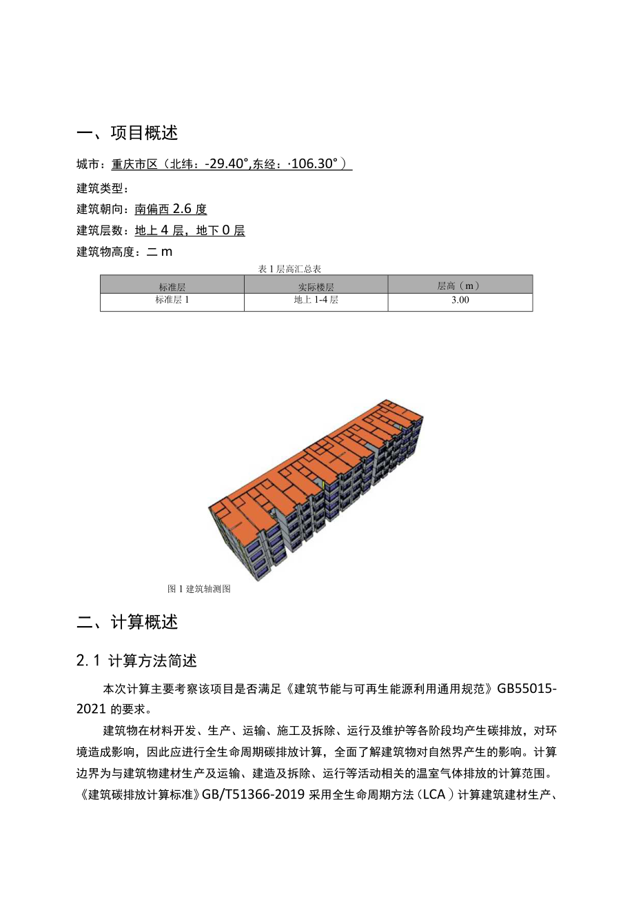 碳排放计算分析报告_社区环境综合整治提升工程（大河沟片区老旧小区综合改造项目设计）.docx_第3页