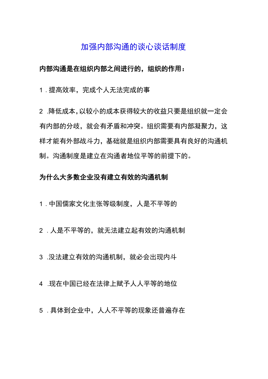 加强内部沟通的谈心谈话制度.docx_第1页