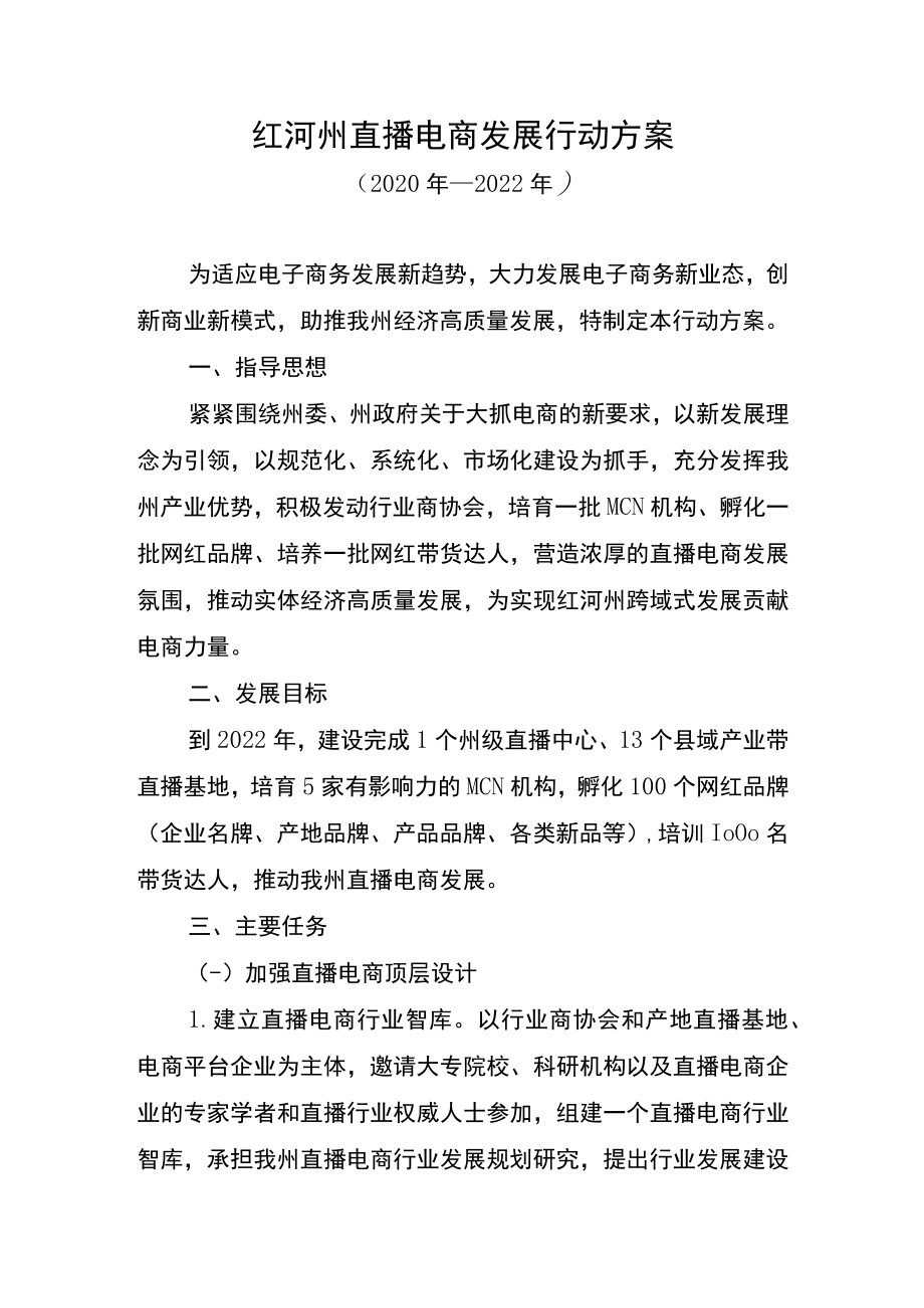 红河州直播电商发展行动方案.docx_第1页