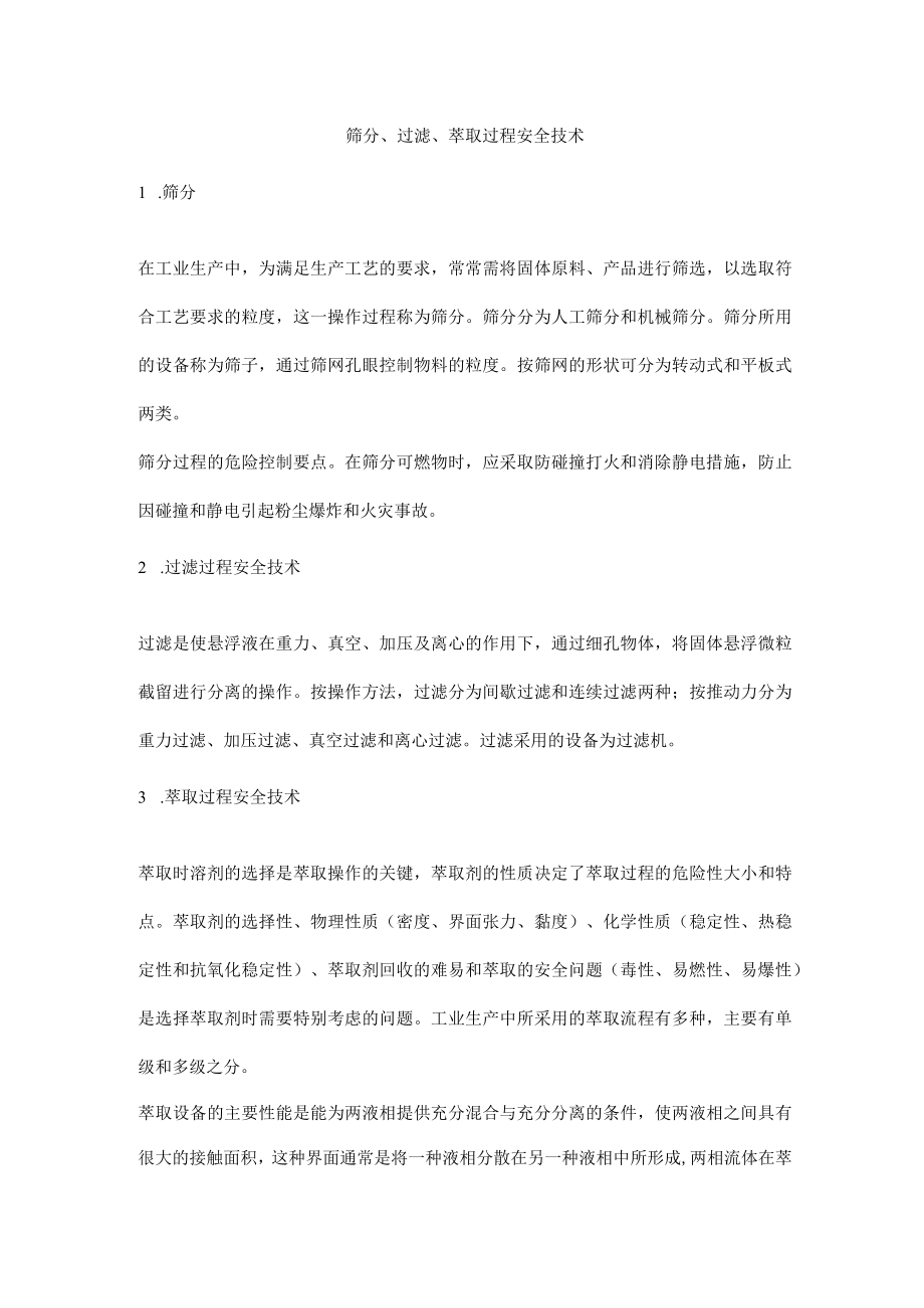 筛分、过滤、萃取过程安全技术.docx_第1页